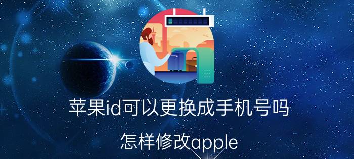 苹果id可以更换成手机号吗 怎样修改apple id受信任号码？